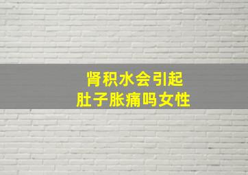 肾积水会引起肚子胀痛吗女性