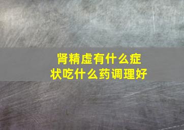 肾精虚有什么症状吃什么药调理好