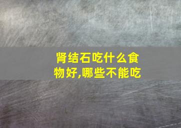 肾结石吃什么食物好,哪些不能吃