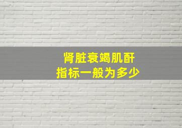 肾脏衰竭肌酐指标一般为多少