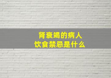 肾衰竭的病人饮食禁忌是什么