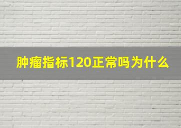 肿瘤指标120正常吗为什么