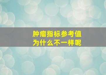 肿瘤指标参考值为什么不一样呢