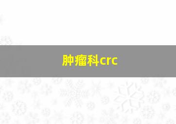 肿瘤科crc