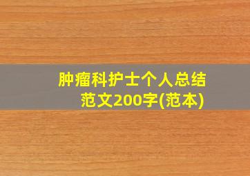 肿瘤科护士个人总结范文200字(范本)