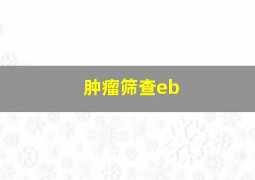 肿瘤筛查eb