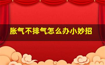 胀气不排气怎么办小妙招