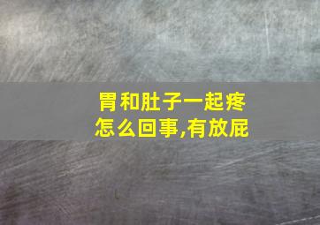 胃和肚子一起疼怎么回事,有放屁