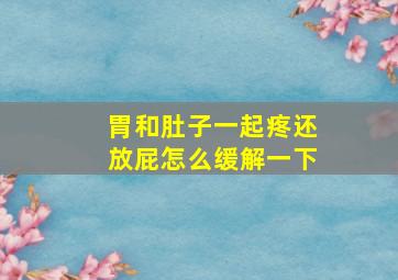 胃和肚子一起疼还放屁怎么缓解一下