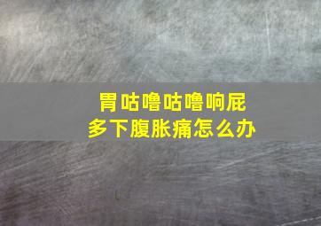 胃咕噜咕噜响屁多下腹胀痛怎么办