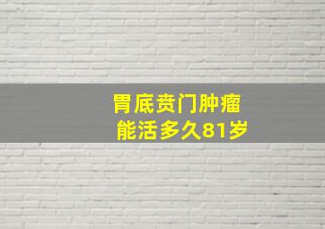 胃底贲门肿瘤能活多久81岁