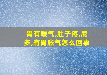 胃有嗳气,肚子疼,屁多,有胃胀气怎么回事