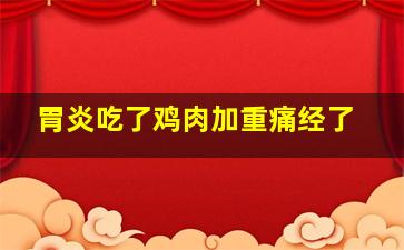 胃炎吃了鸡肉加重痛经了