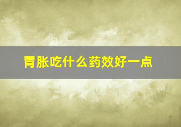 胃胀吃什么药效好一点