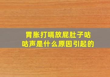 胃胀打嗝放屁肚子咕咕声是什么原因引起的