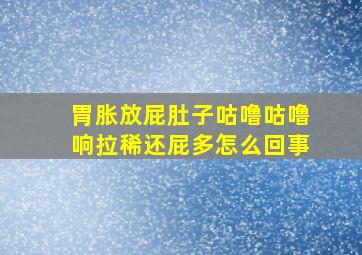 胃胀放屁肚子咕噜咕噜响拉稀还屁多怎么回事