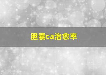 胆囊ca治愈率