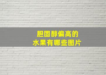 胆固醇偏高的水果有哪些图片