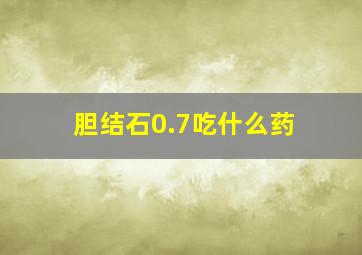 胆结石0.7吃什么药