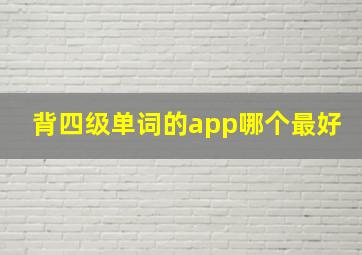 背四级单词的app哪个最好