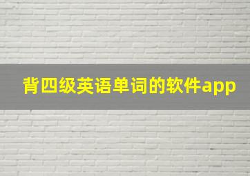 背四级英语单词的软件app