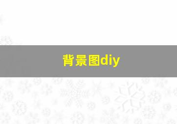 背景图diy