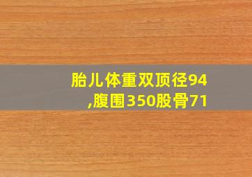 胎儿体重双顶径94,腹围350股骨71