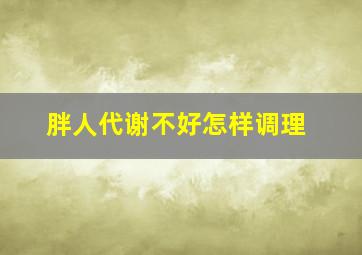 胖人代谢不好怎样调理