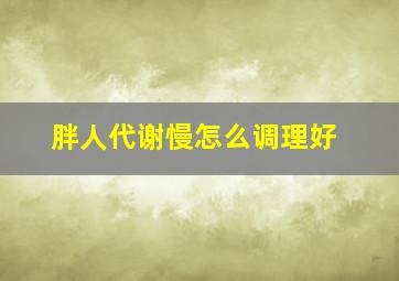 胖人代谢慢怎么调理好