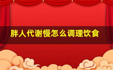 胖人代谢慢怎么调理饮食