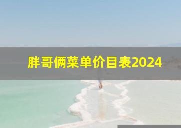 胖哥俩菜单价目表2024