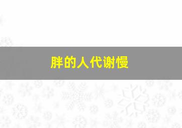 胖的人代谢慢