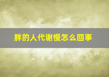 胖的人代谢慢怎么回事