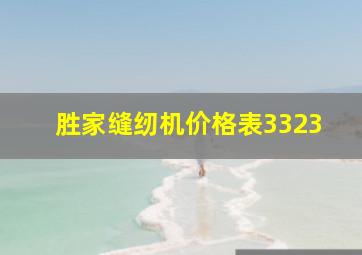 胜家缝纫机价格表3323