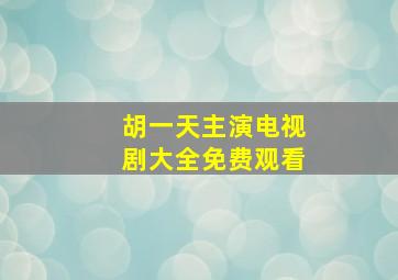 胡一天主演电视剧大全免费观看