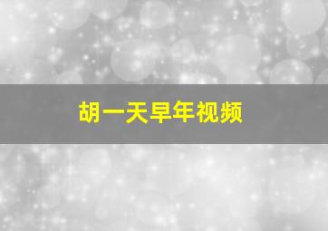 胡一天早年视频