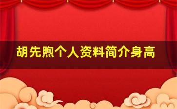 胡先煦个人资料简介身高