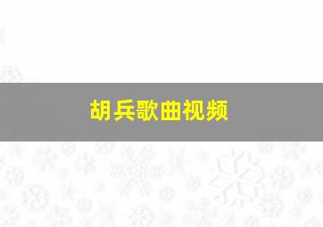 胡兵歌曲视频