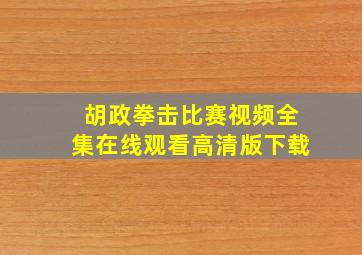 胡政拳击比赛视频全集在线观看高清版下载