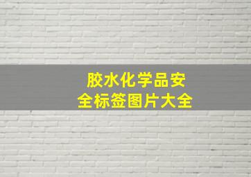 胶水化学品安全标签图片大全