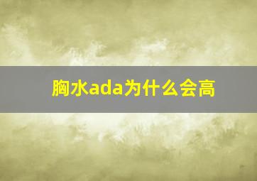 胸水ada为什么会高