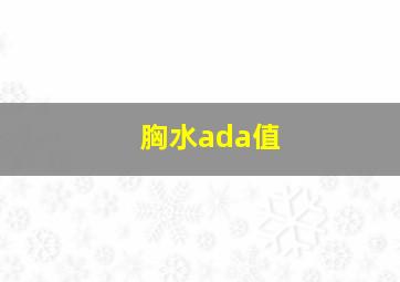 胸水ada值