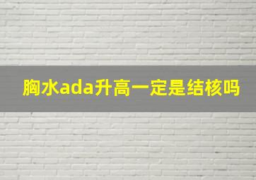 胸水ada升高一定是结核吗