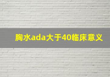 胸水ada大于40临床意义