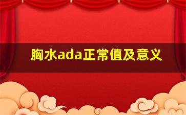 胸水ada正常值及意义