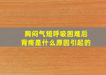 胸闷气短呼吸困难后背疼是什么原因引起的