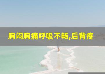 胸闷胸痛呼吸不畅,后背疼