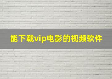 能下载vip电影的视频软件