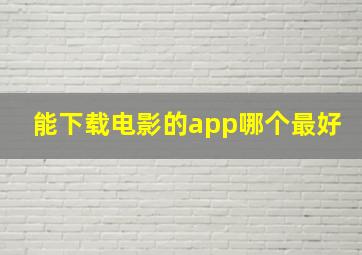 能下载电影的app哪个最好