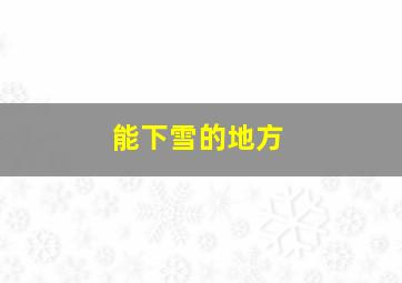 能下雪的地方